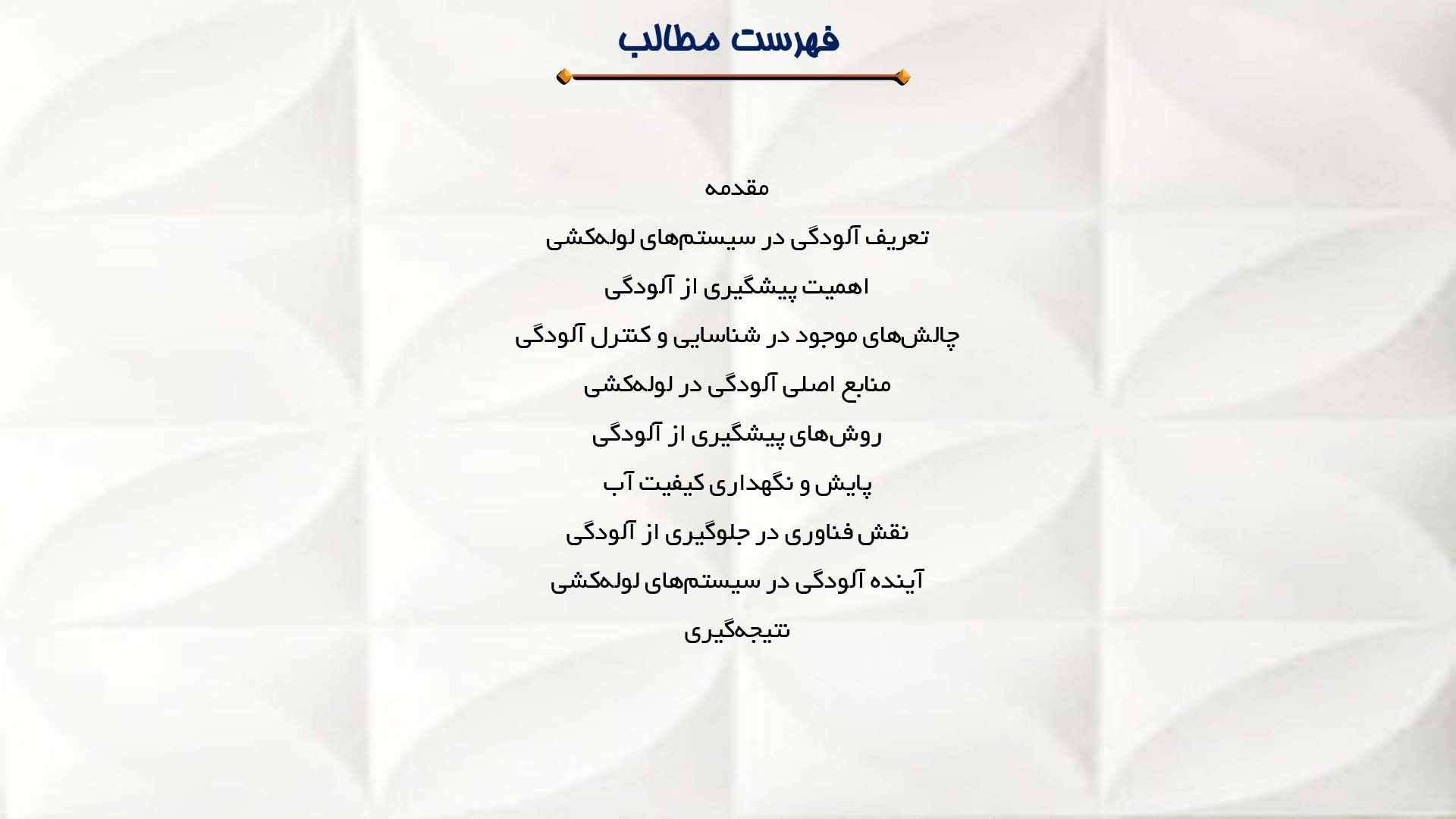 پاورپوینت در مورد آلودگی در لوله‌کشی و روش‌های پیشگیری